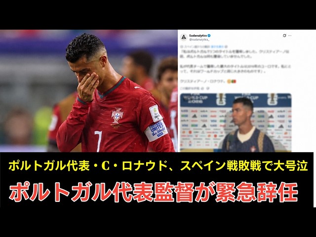 💔⚽【涙のラストW杯】ポルトガル代表・C・ロナウドが最後のFIFA