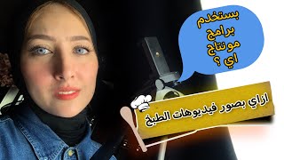 تصوير فيديو طبخ من الموبيل بطريقة احترافية وافضل برامج المونتاج لمحتوي الطبخ screenshot 3