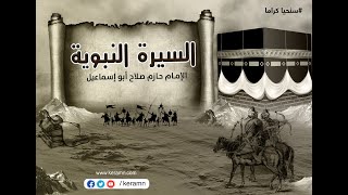 حلقة 67 | غزوة أحد 4 | سلسلة السيرة النبوية | الشيخ حازم صلاح أبو اسماعيل