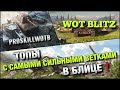 🔴WoT Blitz | ТОПЫ, У КОТОРЫХ, САМЫЕ СИЛЬНЫЕ ВЕТКИ В БЛИЦЕ❗️