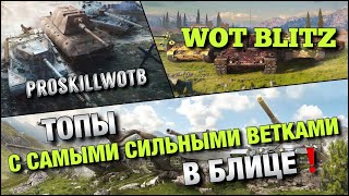 🔴WoT Blitz | ТОПЫ, У КОТОРЫХ, САМЫЕ СИЛЬНЫЕ ВЕТКИ В БЛИЦЕ❗️