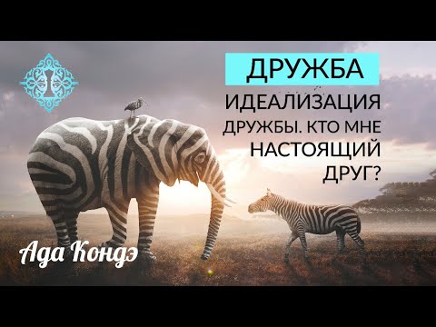 ДРУЖБА. Идеализация дружбы, друг или не друг? Ада Кондэ