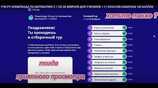 УЧИ РУ ОЛИМПИАДА ПО МАТЕМАТИКЕ С 1 ПО 28 ФЕВРАЛЯ ДЛЯ УЧЕНИКОВ 1-11 КЛАССОВ.НАБИРАЕМ 100 БАЛЛОВ