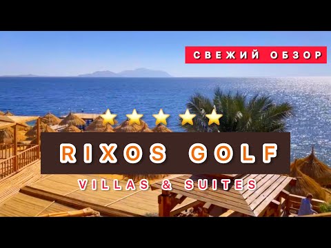 🇪🇬ШИРАРДОС ПО ДОСТУПНОЙ ЦЕНЕ / RIXOS GOLF VILLAS & SUITES 5* / Свежий обзор / РАЙ ДЛЯ СЛАДКОЕЖЕК