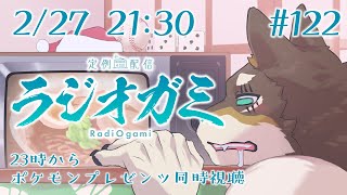 【雑談マロ等】定例配信ラジオガミ#122【Vtuber/荒塚オガミ】