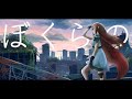 ぼくらの - Eve / Covered by Shiki【オトナが歌ってみた】