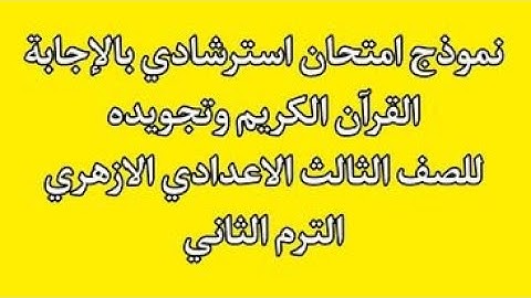 نموذج امتحان بالاجابة القران الكريم وتجويدة للصف الثالث الاعدادى الازهرى الترم الثانى