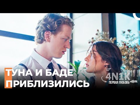 Рождается Ли Новая Любовь? - 4Н1К Первая любовь