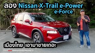 Honda CR-V หนาวแน่!!ลอง Nissan X-Trail e-Power e-Force optionแน่น ขับดี เครื่องสุดยอด เอามาขายเถอะ