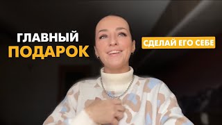 сделай это для себя | лучший подарок и осознание этого года✨