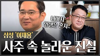 삼성 회장 '이재용' 사주 속 우리가 몰랐던 놀라운 사실이 밝혀진다..!
