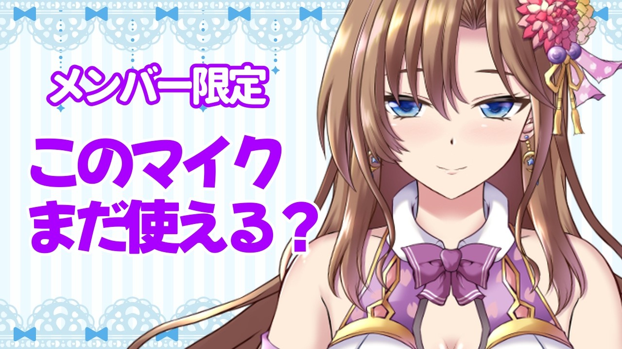 ♡専用④♡検討② Members Only] #1: Testing out my old binaural mic, how does it
