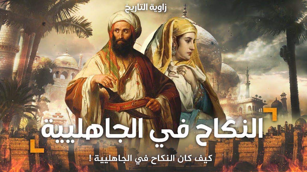 كيف كانت العرب تمارس النكاح في الجاهليه !