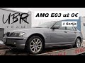 UBR Team: AMG E63 už 0€ (1 serija)