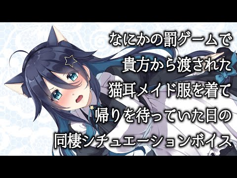 #猫の日 猫耳メイドシチュボ【同棲シチュエーションボイス】