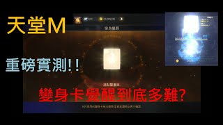 【天堂M】挑戰看變身卡覺醒到底多難?【殺手頻道】【高雄尋人】