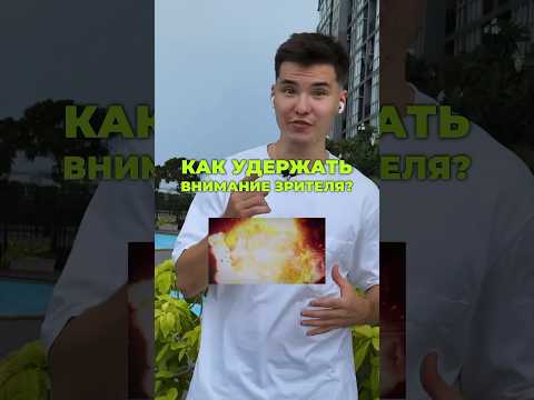 КАК УДЕРЖАТЬ ВНИМАНИЕ