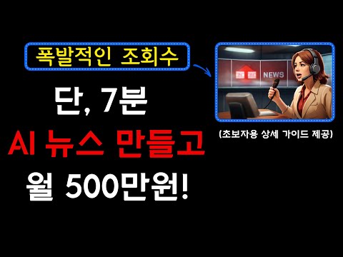 AI 부업 끝판왕, 뉴스/정보전달 채널을 HeyGen, Playground를 이용해서 만들고 무궁무진한 기회를 창출해보세요! I AI부업, AI유튜브, 유튜브부업, 유튜브수익화