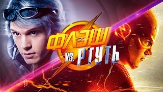 Флэш против Ртути [Кто Быстрее?]