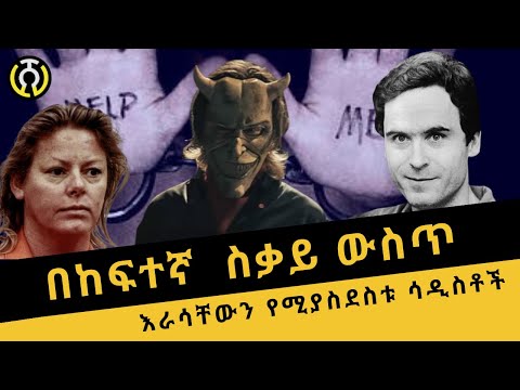 ቪዲዮ: ሳዲስቶች ህሊና አላቸው?