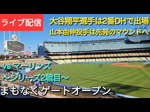 【ライブ配信】対マイアミ・マーリンズ〜シリーズ2戦目〜大谷翔平選手は2番DHで出場⚾️山本由伸投手は先発マウンドへ⚾️まもなくゲートオープン💫Shinsuke Handyman がライブ配信中！