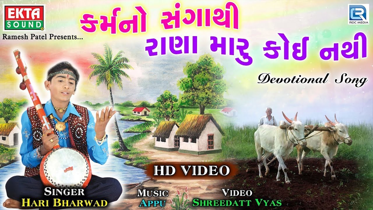 Karmano Sangathi   HARI BHARWAD   Superhit Gujarati Bhajan        