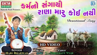 Karmano Sangathi - HARI BHARWAD - Superhit Gujarati Bhajan - કર્મનો સંગાથી રાણા મારૂ કોઈ નથી