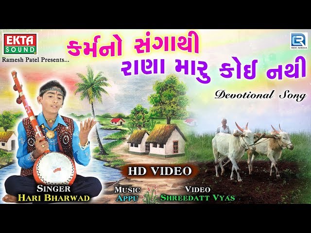 Karmano Sangathi - HARI BHARWAD - Superhit Gujarati Bhajan class=