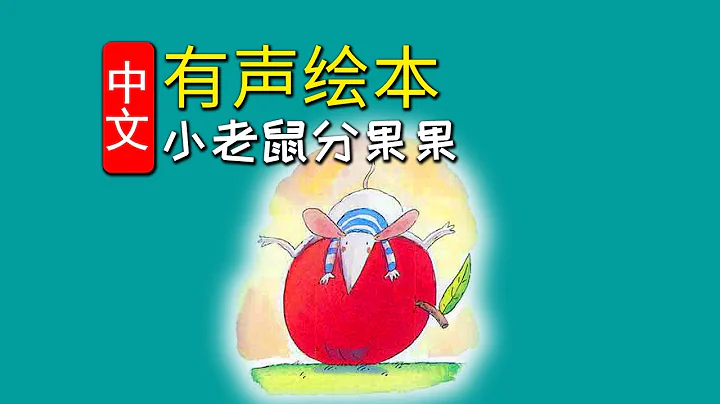 《小老鼠分果果》兒童晚安故事,有聲繪本故事,幼兒睡前故事 - 天天要聞