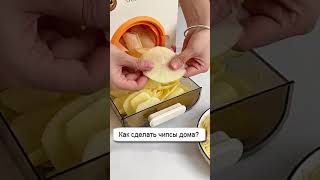 Как сделать чипсы дома?