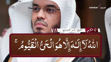 اية الكرسي مكتوبة - بصوت خاشع - | القارئ ياسر الدوسري  Yasir adware