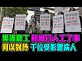 黑護罷工 賠三日人工了事 何以對待 千位受影響病人  21:30 新潮民 週六直播  / 格仔 大眼 郭政彤 高Sir