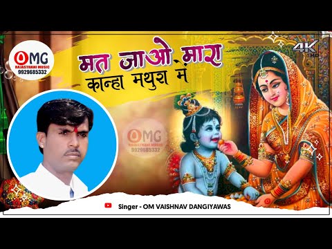 मत जाओ मारा कान्हा मथुरा में | थारा मामोसा जन्म रा बैरी | Om Vaishnav Bhajan | Marwadi Bhajan | भजन