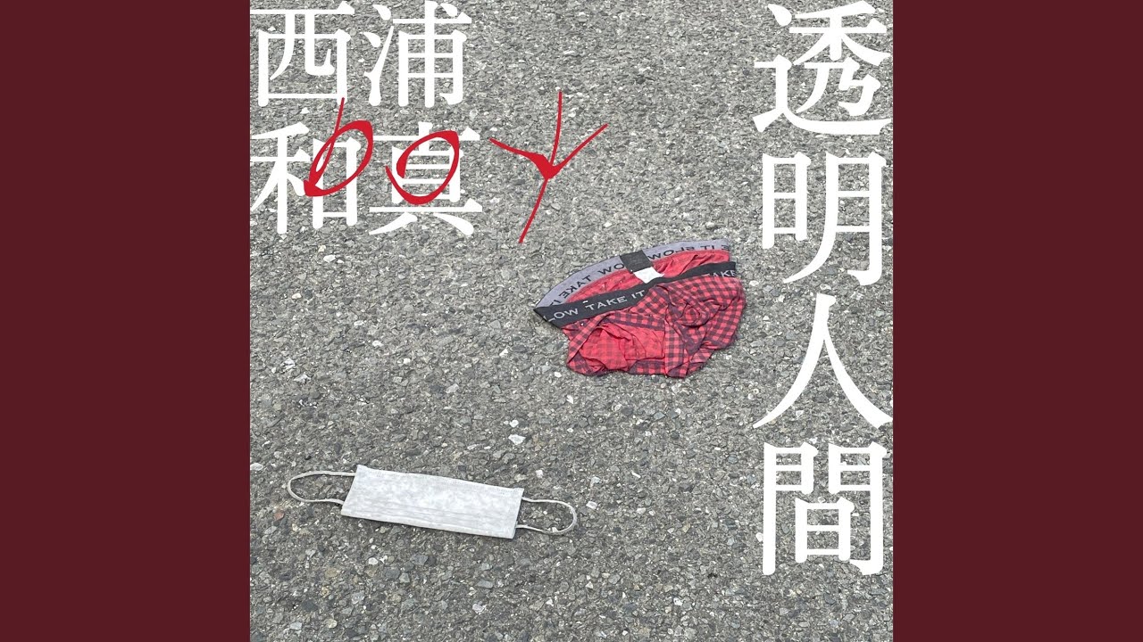 YouTubeで透明人間を視聴 YouTubeで透明人間を視聴