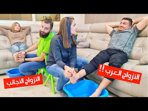 الفرق بين الازواج العرب والازواج الأجانب !!