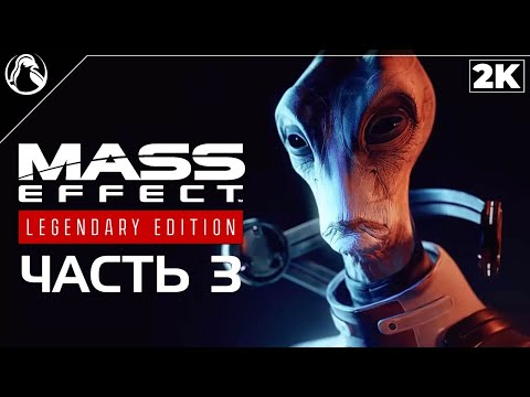 Видео: Mass Effect 2 • Стр. 3