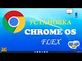 Chrome OS Flex как установить на любой ПК / Chrome OS Flex installation instructions