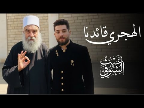 اغنية الهجري قائدنا للفنان غيث الشوفي بني معروف الدروز حماسية السويداء قسد اكسبلور الدروز