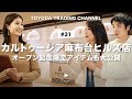 【麻布台ヒルズに旗艦店がOPEN】イタリア・カプリ島生まれののフレグランスブランド「カルトゥージア」の魅力をご紹介。プロが教える香水の付け方とは【TOYODA TRADING CHANNEL#31】