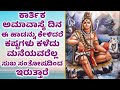 ಕಾರ್ತಿಕ ಅಮಾವಾಸ್ಯೆ ದಿನ ಈ ಹಾಡನ್ನು ಕೇಳಿದರೆ ಕಷ್ಟಗಳು ಕಳೆದು ಮನೆಯವರೆಲ್ಲ ಸುಖ ಸಂತೋಷದಿಂದ ಇರುತ್ತಾರೆ | SHIVA