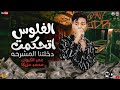 عمر الكروان 2022 موال اما الفلوس اتحكمت دخلتنا المشرحه ميكس روقان على الاخر مواويل شعبى 2022 عمر الكروان 2022 موال اما الفلوس اتحكمت دخلتنا المشرحه ميكس روقان على الاخر مواويل شعبى 2022
