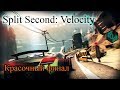 Split/Second: Velocity, Детонатор, Эпизод 12