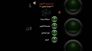 أجريت لعبة من سيربح المليون🙄 screenshot 1