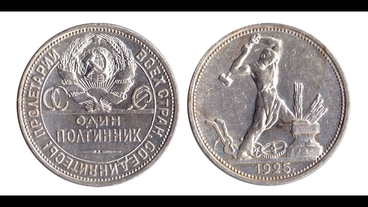 Серебряная монета полтинник 1924 года. Монета полтинник 1925. Полтинник 1925 серебро. Монета 1 полтинник 1925 года. Монета СССР 1925 полтинник.