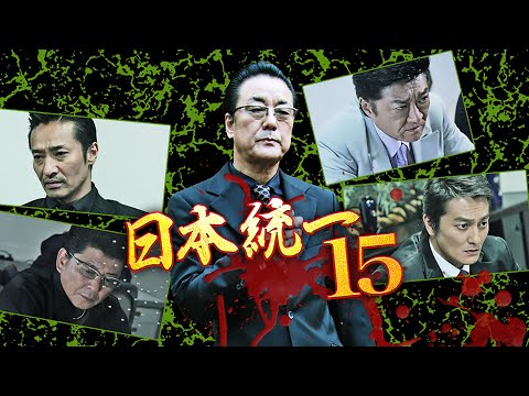 任侠映画『日本統一15』予告 本宮泰風 オールインエンタテインメント