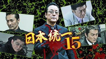 任侠映画『日本統一15』予告 本宮泰風 オールインエンタテインメント