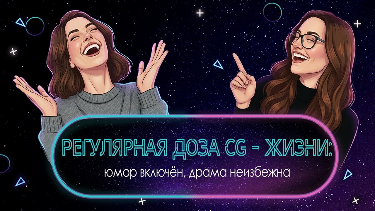 Добро пожаловать в CG -реальность: то кайф, то кринж, то дедлайн