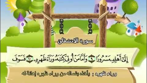 084 المنشاوي المعلم قناة سمسم سورة الانشقاق