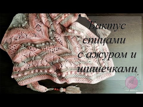 Бактус спицами с шишечками и ажуром.