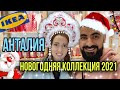 НАКОНЕЦ ТО ИКЕЯ В АНТАЛИИ! Готовимся к Новому Году 2021.